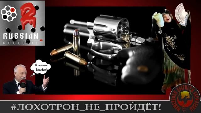 Russian Roulette 2. Автор Наталья Рамирес