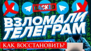 Как Восстановить Телеграм если Взломали? Инструкция