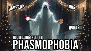 Новый год в Phasmophobia / А кто это может быть?!