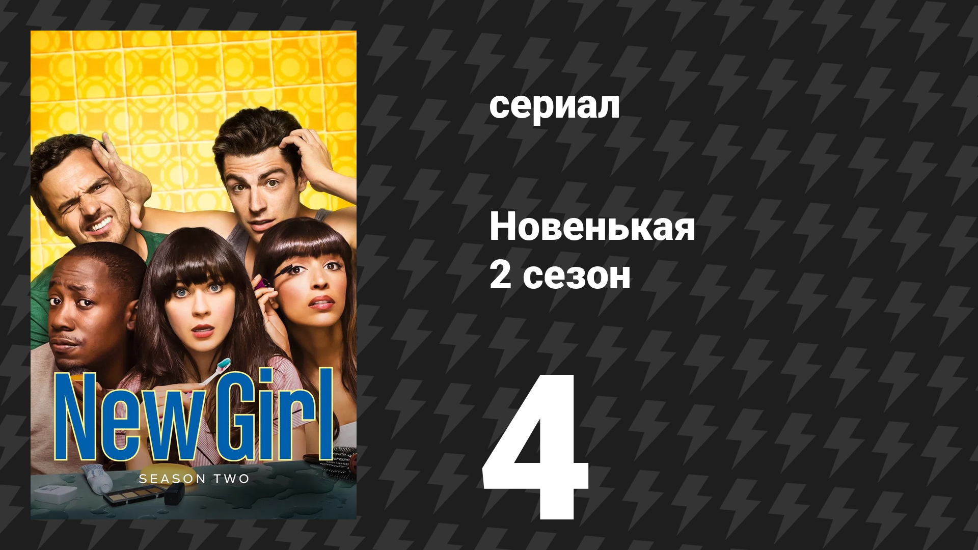 Новенькая 2 сезон 4 серия «Соседи» (сериал, 2012)
