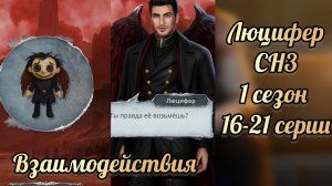 Сцены с Люцифером. Секрет небес 3  1 сезон 16-21 серии. Клуб романтики