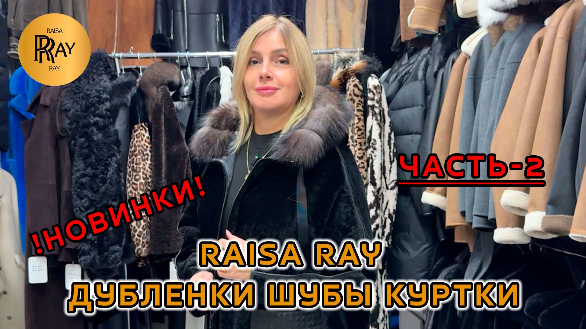 ТРЕНДЫ У RAISA RAY😍 ЧАСТЬ-2👀 ТУРЕЦКИЕ ДУБЛЕНКИ ШУБЫ КУРТКИ🥰 НОВАЯ КОЛЛЕКЦИЯ✨ Москва смотреть онлайн