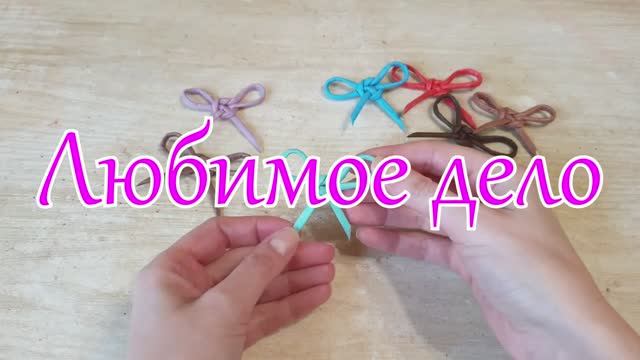 Бантик-узелок макраме из газетных трубочек! Любимое дело смотреть онлайн