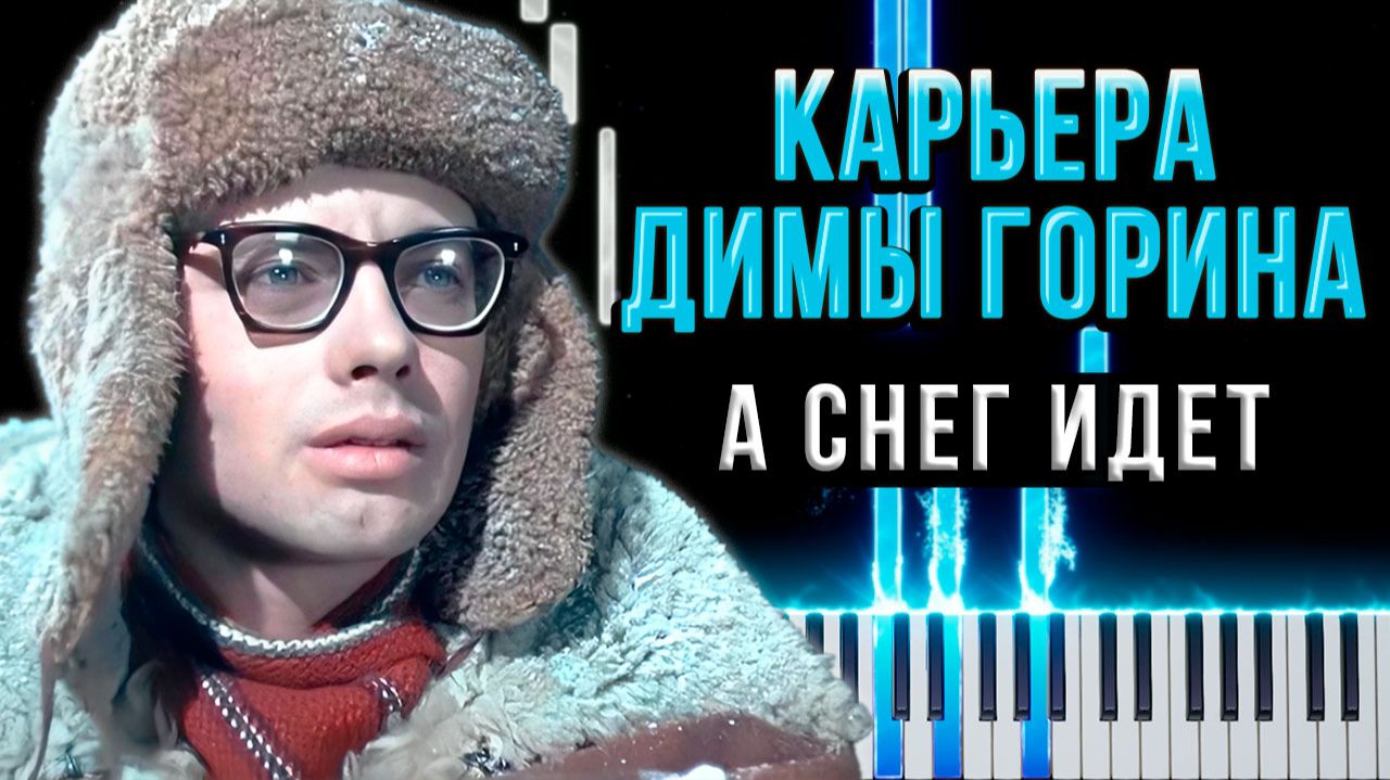 А снег идёт (Карьера Димы Горина) 【 КАВЕР НА ПИАНИНО 】 смотреть онлайн