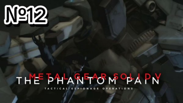 Шифр | Metal Gear Solid V: The Phantom Pain ► PS3 №12 | Первое Прохождение