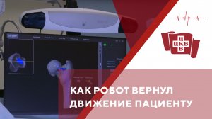 Робот-ассистированное эндопротезирование тазобедренного сустава в ЦКБ