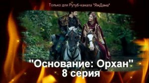 Впечатления от 8 серии турецкого сериала «Основание: Орхан»