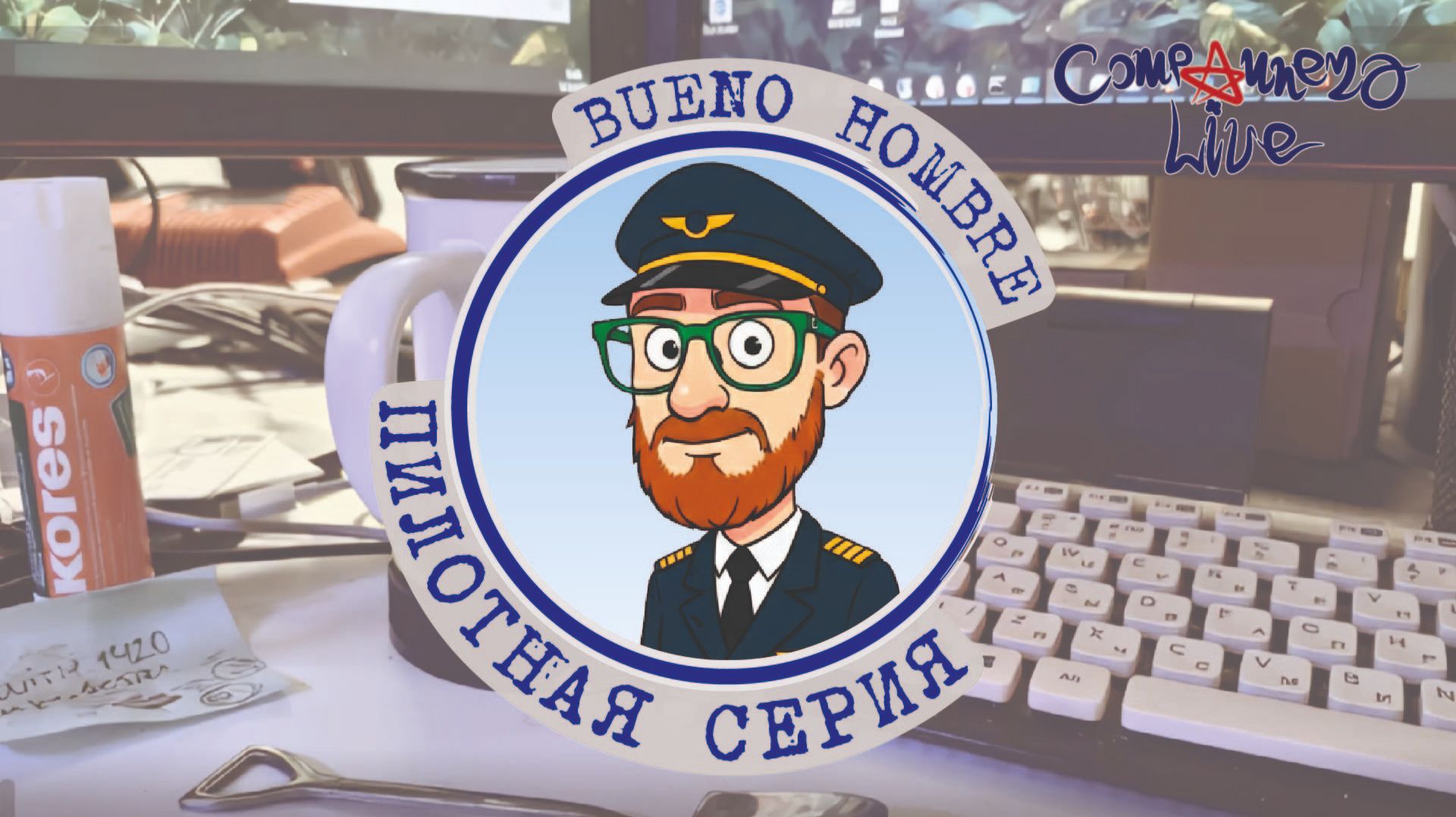 Bueno Hombre - Пилотный Выпуск.