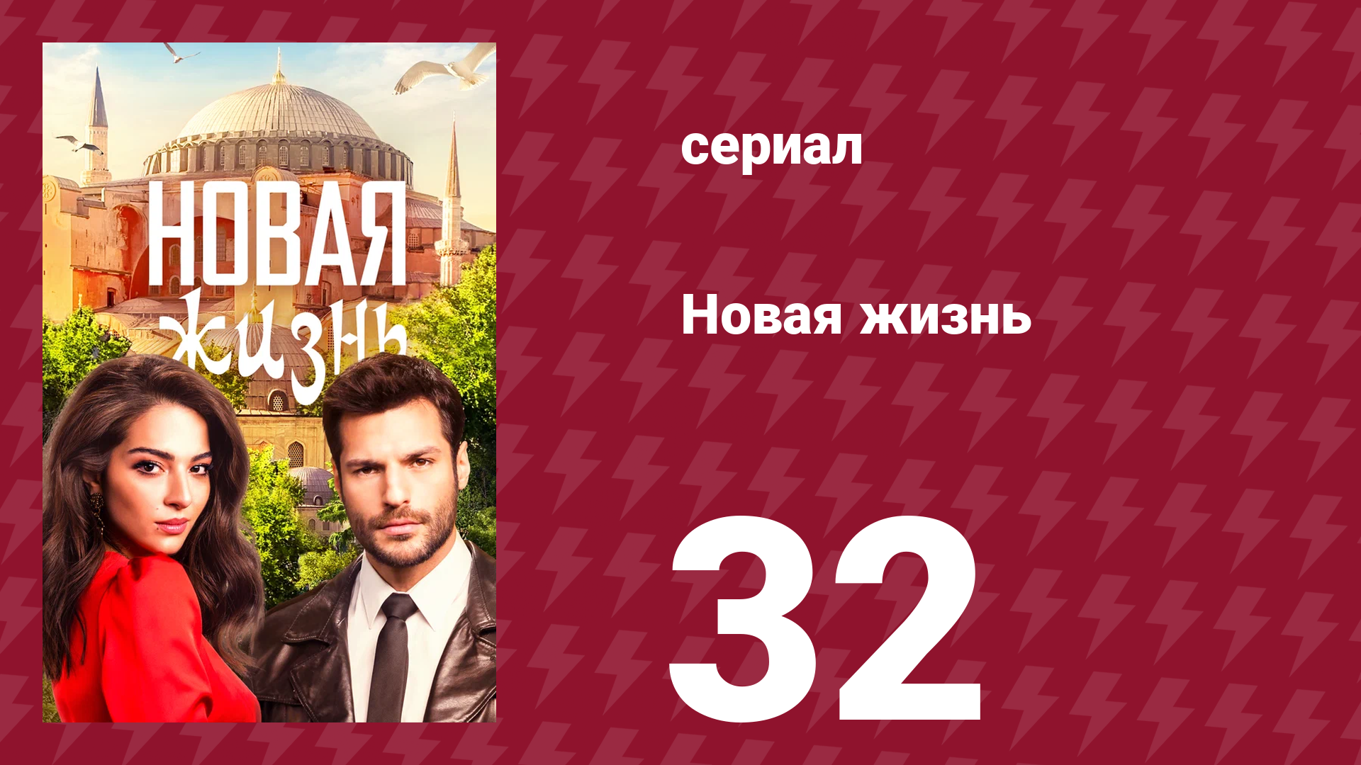 Новая жизнь 32 серия (сериал, 2020)