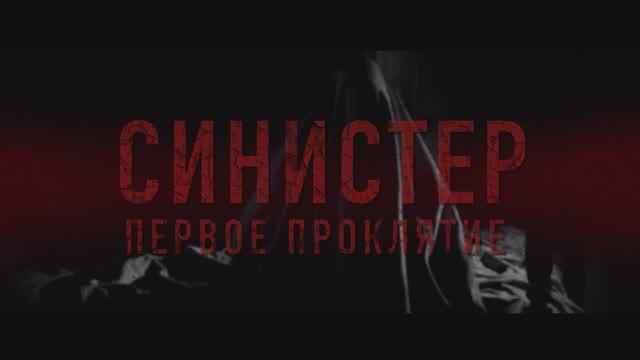 Синистер. Первое проклятие смотреть онлайн