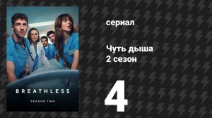 Чуть дыша 2 сезон 4 серия «Прежде всего — не навреди» (сериал, 2025)