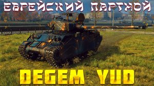 DEGEM YUD - БАРАБАН БЕЗ ПЕРЕЗАРЯДКИ! ОБЗОР ТАНКА ДЕГЕМ ЙОД. ОБОРУДОВАНИЕ, ПОЛЕВАЯ, ПЕРКИ, БРОНЯ.