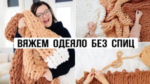 Как связать толстое одеяло за день: спицы не нужны!