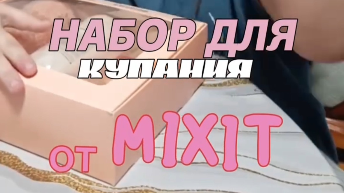 Набор для купания от Mixit смотреть онлайн