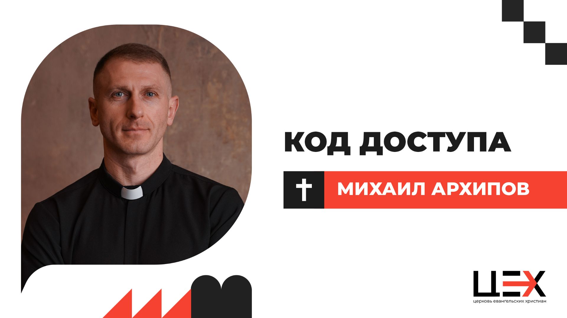 Код доступа | Михаил Архипов | «ЦЕХ» г. Москва | 14.12.25