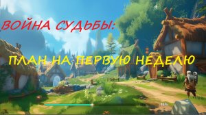 ВОЙНА СУДЬБЫ: ГАЙД ДЛЯ НОВИЧКОВ, С ЧЕГО НАЧАТЬ?!