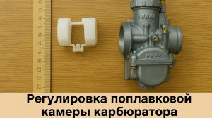 Как отрегулировать уровень топлива (поплавок) в карбюраторе квадроцикла