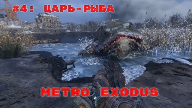 Metro Exodus ➤ Прохождение ➤ Часть #4 Царь-рыба