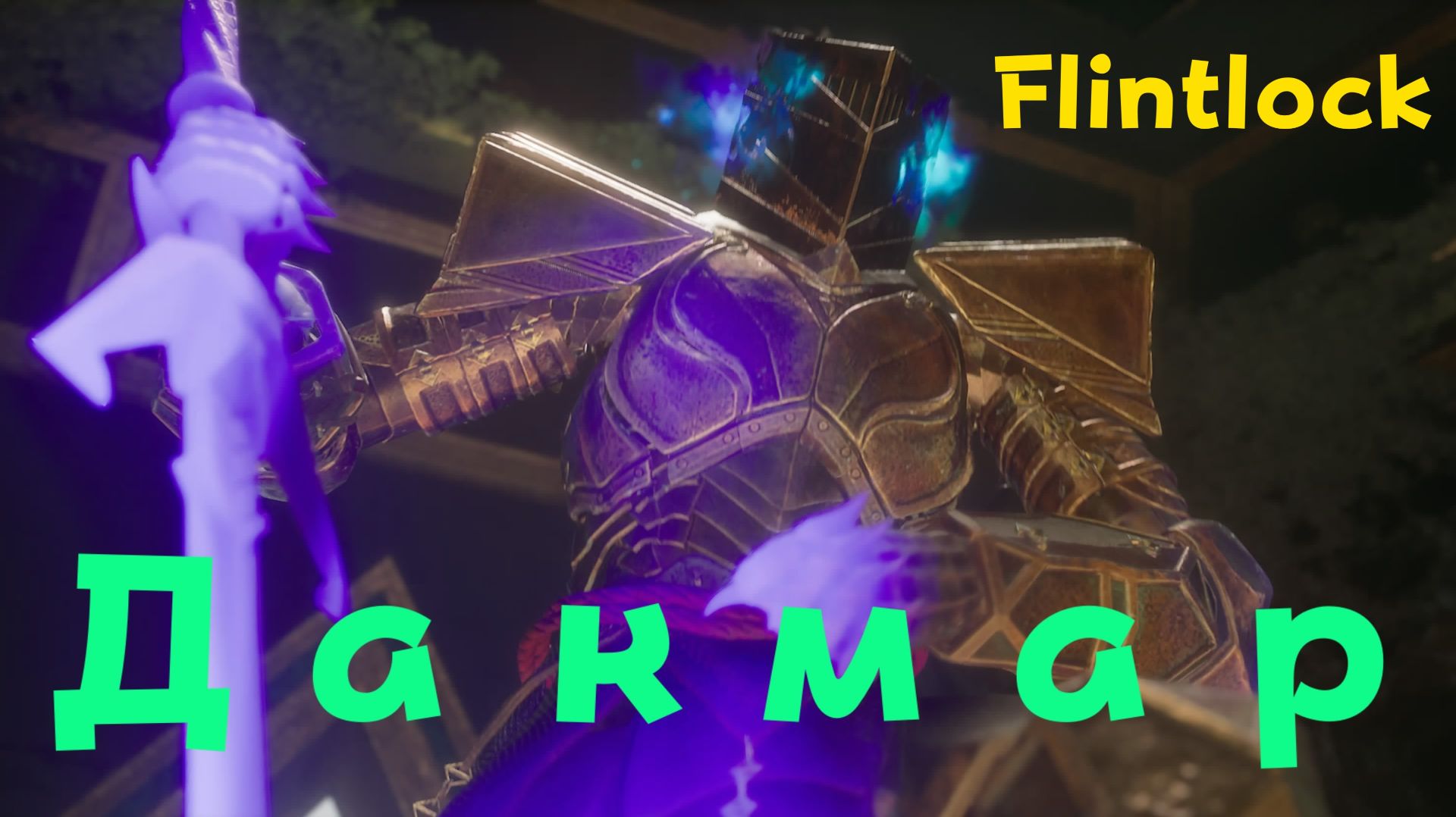 Flintlock:The Siege of Dawn - босс Дакмар (PS5 Pro)