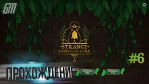 Прохождение Strange Horticulture (PC/GOG/Steam) ➠ Часть 6