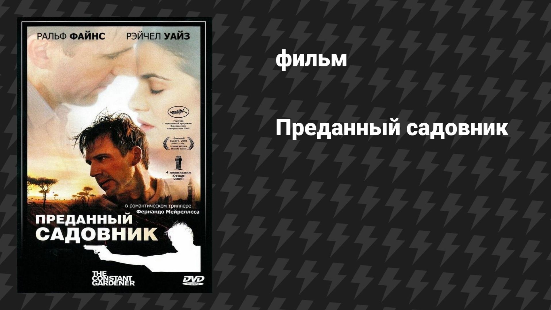 Преданный садовник (фильм, 2005)