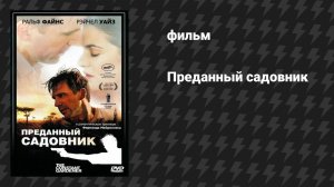 Преданный садовник (фильм, 2005)