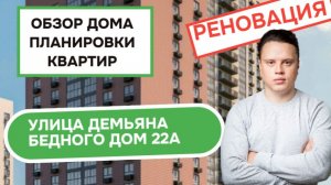Улица Демьяна Бедного дом 22А: обзор дома и планировки квартир, реновация района Хорошёво-Мнёвники