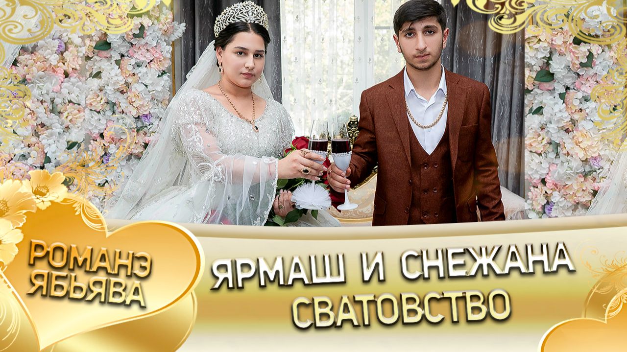 Ярмаш и Снежана! Одэл о Руслан о Мэко! Кай о Руслан о Дэхэнко! Сватовство! смотреть онлайн