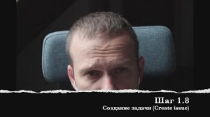 Шаг 1.8 Создание задачи (Create issue)