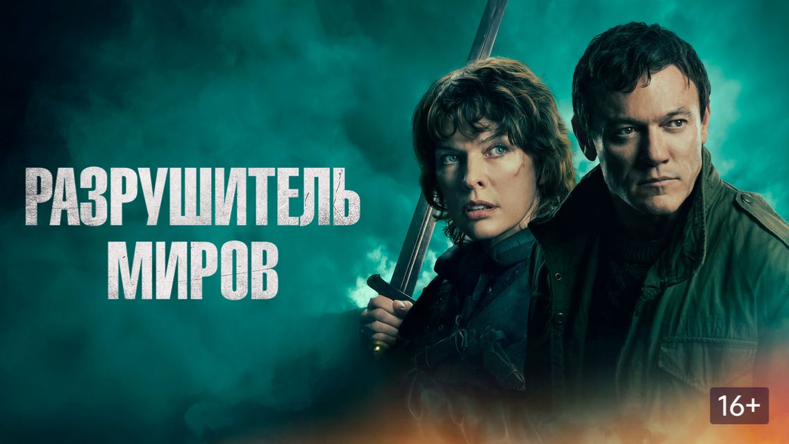 Официальный трейлер фильма «Разрушитель миров» смотреть онлайн