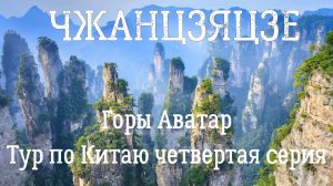 Китай | Чжанцзяцзе Горы Аватар, Лифт Сто Драконов, Ручей золотого кнута.