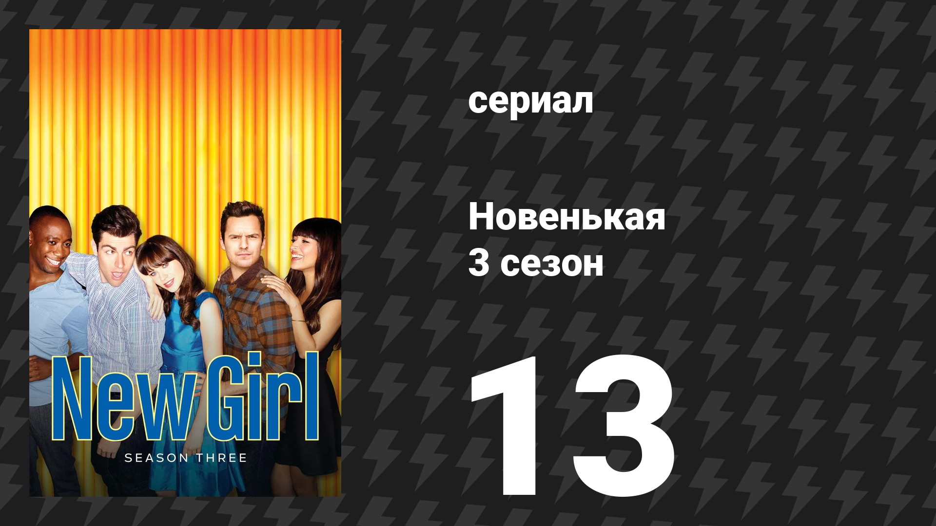 Новенькая 3 сезон 13 серия «День рождения» (сериал, 2014)