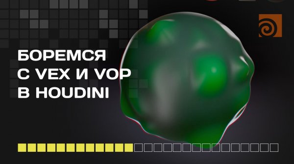 VEX vs VOP в Houdini (SideFX)