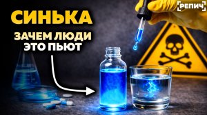 Зачем люди ПЬЮТ синий КРАСИТЕЛЬ? 🔥