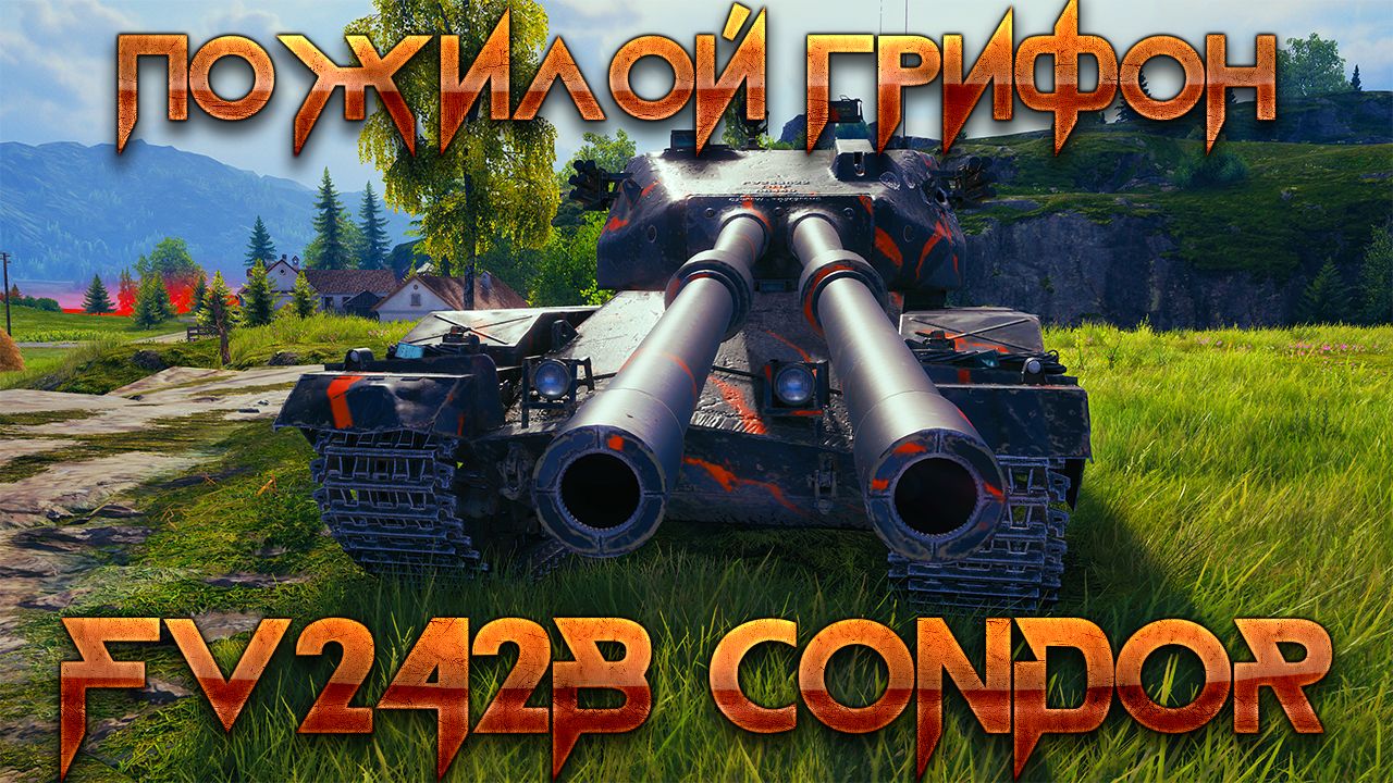 FV242B CONDOR - НОВАЯ ДВУХСТВОЛКА ВЕЛИКОБРИТАНИИ! ФВ242Б КОНДОР - ГАЙД НА ТЯЖЕЛЫЙ ТАНК 10 УРОВНЯ смотреть онлайн