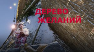 Украшения с монстров на ДЕРЕВО ЖЕЛАНИЙ Once Human
