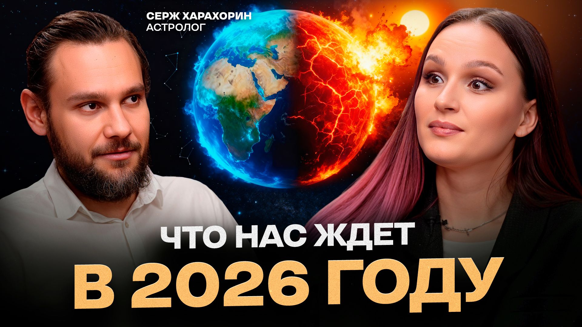 Астрологический ПРОГНОЗ ДЛЯ ВСЕХ знаков зодиака на 2026 год смотреть онлайн
