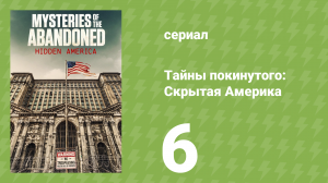 Тайны покинутого: Скрытая Америка 1 сезон 6 серия (документальный сериал, 2022)