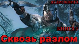 Сквозь разлом Книга-3 Аудиокнига #аудиокнига #аудиокниги #попаданец #попаданцы