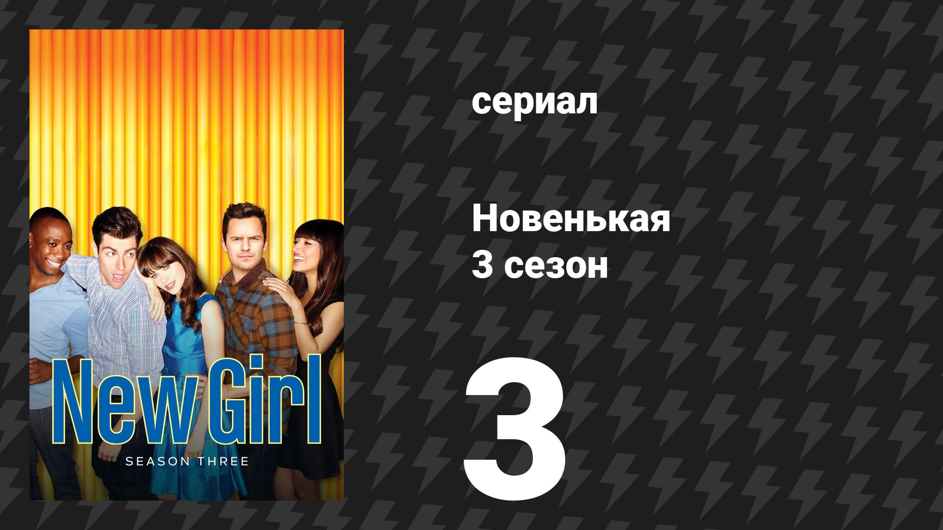 Новенькая 3 сезон 3 серия «Двойное свидание» (сериал, 2013)