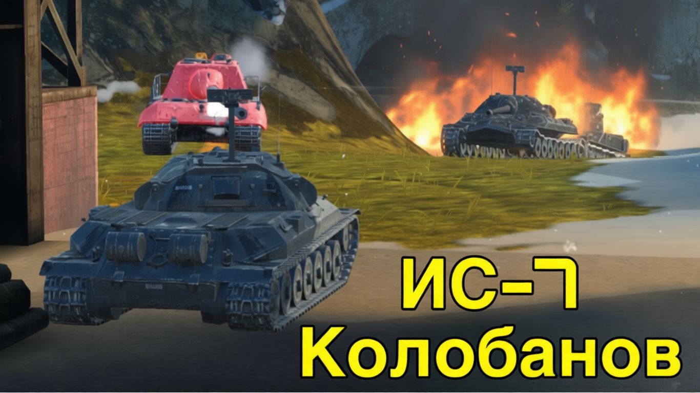 ИС-7 Мастер + Колобанов Tanks Blitz Танки Блиц смотреть онлайн