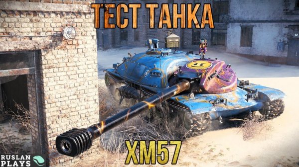 ТЕСТИРУЕМ ТАНК 🔥 XM57