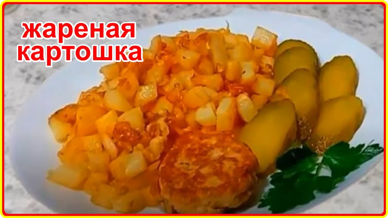 КАК ВКУСНО ПОЖАРИТЬ КАРТОШКУ - Простой и Оригинальный рецепт