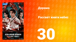 Рассвет книги небес 30 серия