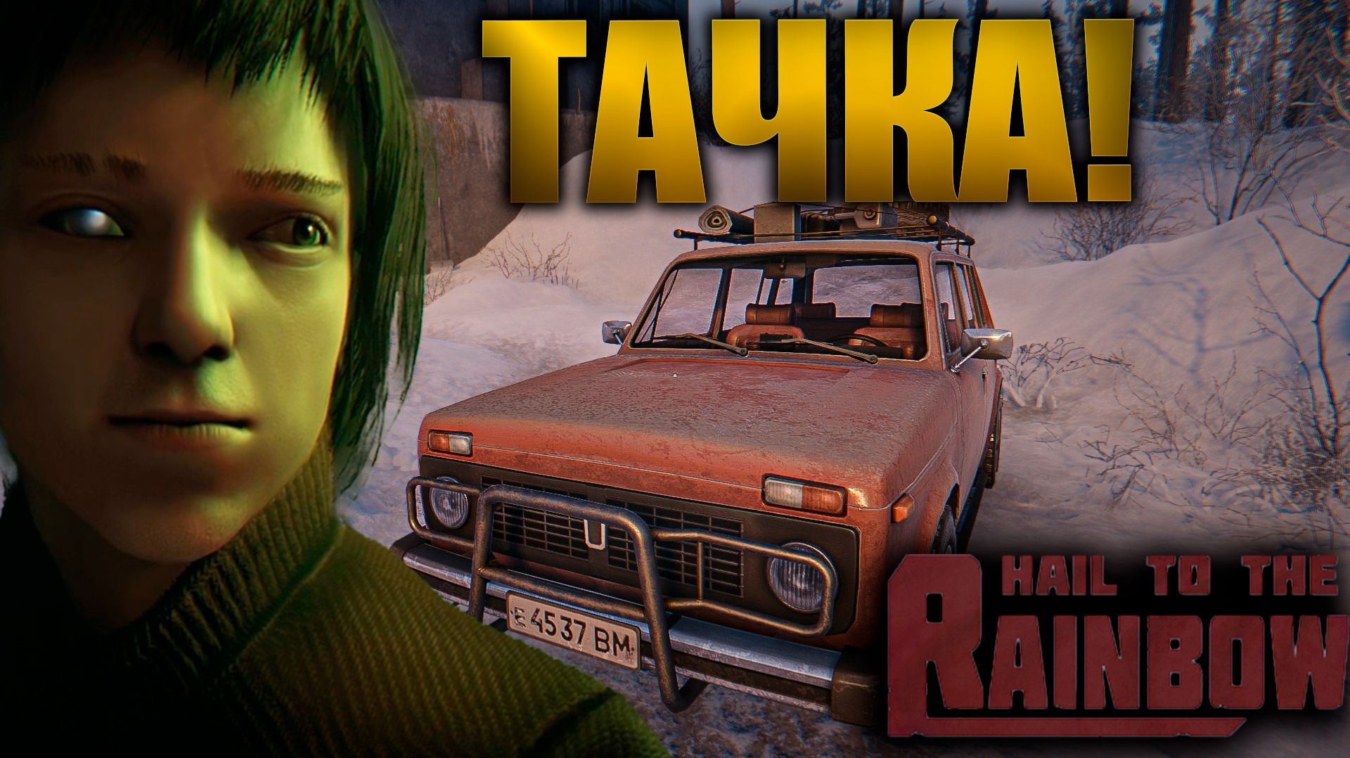 У НАС ПОЯВИЛАСЬ МАШИНА (Hail to the Rainbow) #2