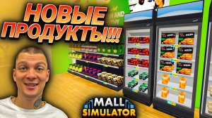 НОВАЯ ПРОДУКТОВАЯ ЛИЦЕНЗИЯ!!! СКОРО ОТКРЫТИЕ КИНОТЕАТРА!!! (Mall Simulator #17)
