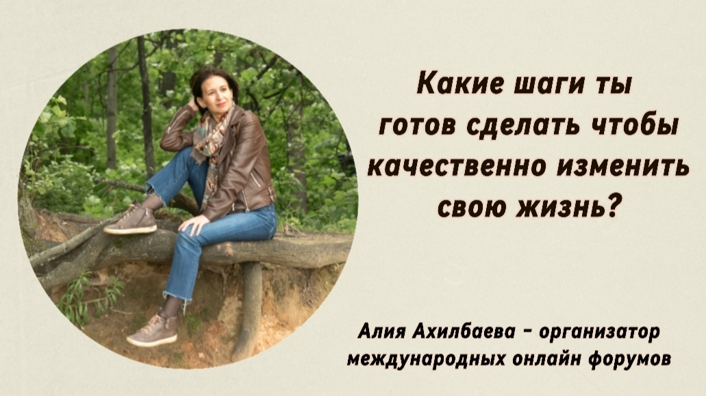 Готов ли ты инвестировать время и внимание в свою качественно иную, лучшую жизнь?
