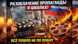 Фильм, который должен был разоблачить пропаганду в российских школах… но что-то пошло не так