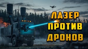 Посох лазер который делает FPV-дроны бесполезными