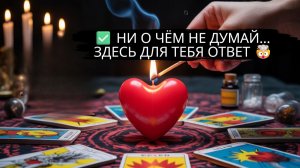 НИ О ЧЁМ НЕ ДУМАЙ 🔥ОТВЕТ СВЫШЕ ЗДЕСЬ ‼️